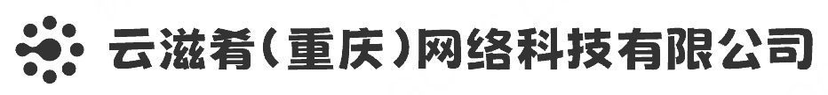 云滋肴（重庆）网络科技有限公司